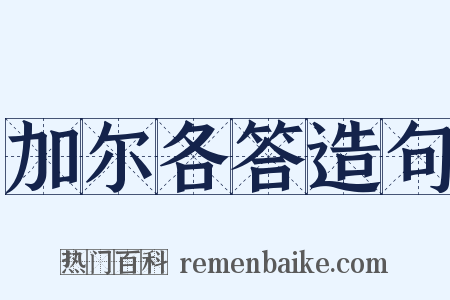 加尔各答造句是什么意思的图片